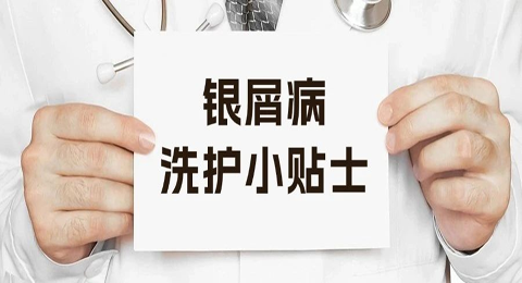 银屑病洗护小贴士：时间、水温、频率、保湿，四步打造健康肌！