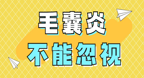 毛囊炎不能忽视，皮肤健康问题值得关注，应该怎么办？