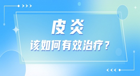 皮炎是什么？得了皮炎如何有效治疗？