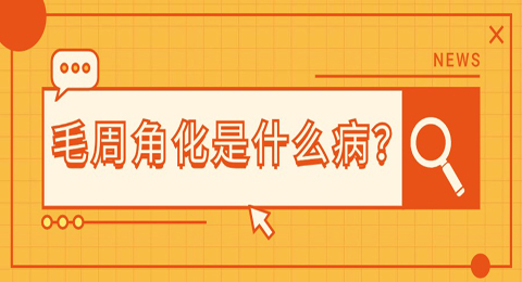毛周角化是什么病？能够彻底治好吗？