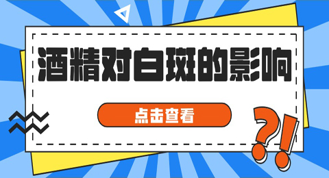 没想到，我的白斑不断扩大，居然是因为它！