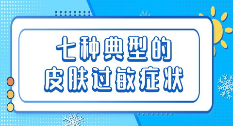 这些典型的皮肤过敏症状，教你如何识别皮肤过敏