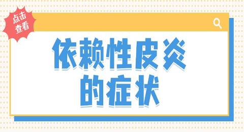依赖性皮炎的症状是怎么样的？早期信号，如何警惕！