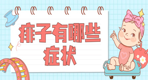 痱子有哪些症状，如何护理？