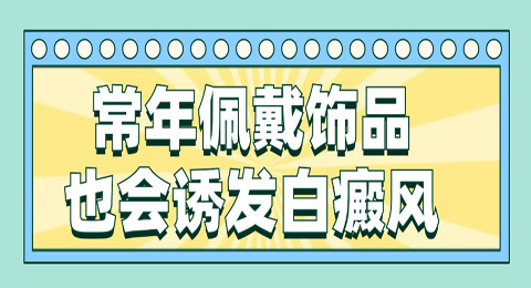 常年佩戴饰品也会诱发白癜风？这三件事要注意！