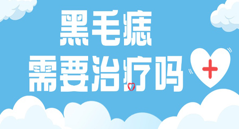 【胎记科普】黑毛痣需要治疗吗?不治疗会带来什么后果?