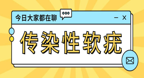 传染性软疣，真的会传染吗？