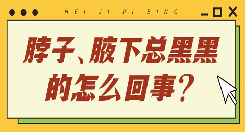 脖子、腋下总黑黑的怎么回事？洗也洗不干净是怎么了？