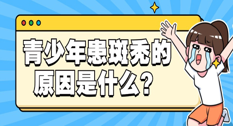 青少年患斑秃的原因是什么？