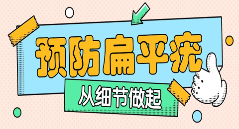 预防扁平疣，从细节做起，避免感染的小贴士应对策略。