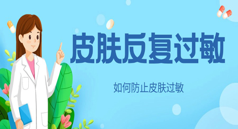 皮肤老是过敏有哪些原因？如何防止皮肤过敏？