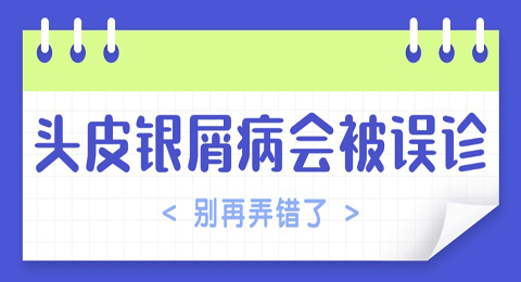 头皮银屑病被误诊成"溢脂性皮炎”？