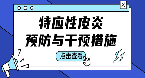 特应性皮炎反复有哪些预防与干预措施