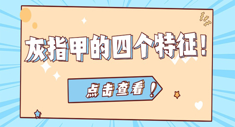 灰指甲从哪来的？灰指甲的“四个特征”！