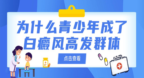 为什么青少年成了白癜风高发群体？