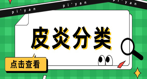 皮炎有哪些分类及症状？今天让你一次弄明白!