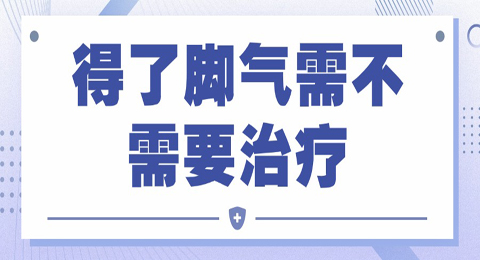 得了脚气需不需要治疗