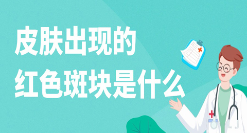 身上出现的一块块红色斑块是怎么回事？要小心了！