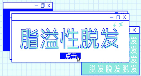 头发总油腻、易脱发，往往正是脂溢性脱发在悄然作怪！