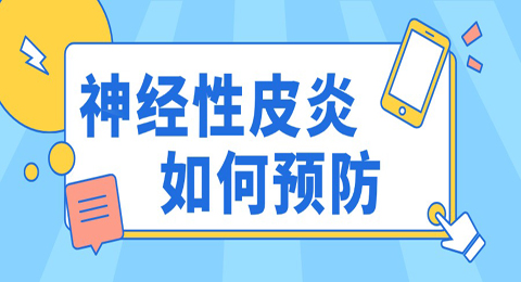 什么叫神经性皮炎？怎么预防?