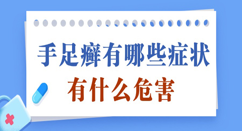 患有手足癣有哪些症状？其危害程度不容小觑！