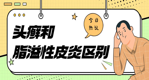 头癣和脂溢性皮炎区别？你搞错了吗？