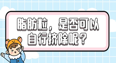 皮肤上若布满脂肪粒，是否可以自行挤除呢？