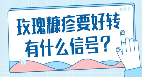 玫瑰糠疹要好转有什么信号？
