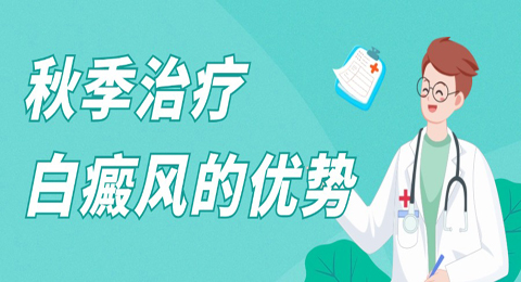 秋季治疗白癜风有这些优势，抓住治疗好时机！