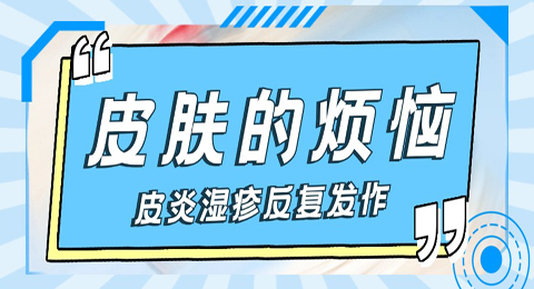 皮肤的烦恼：常常反复发作的皮炎湿疹