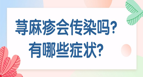 荨麻疹会传染吗？有哪些严重症状？