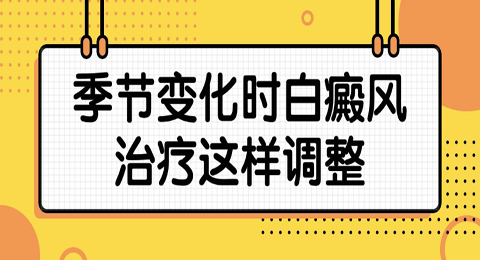 秋季来了，季节变化时白癜风治疗这样调整
