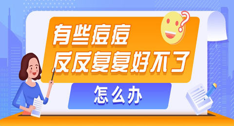 为什么有些痘痘反反复复好不了，怎么办？怎么治？