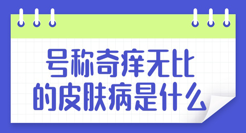 号称奇痒无比的皮肤病，还可能传染全家！