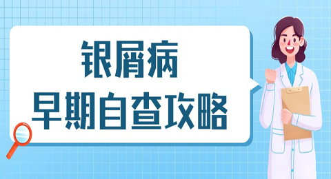知己知彼！银屑病早期自查攻略！
