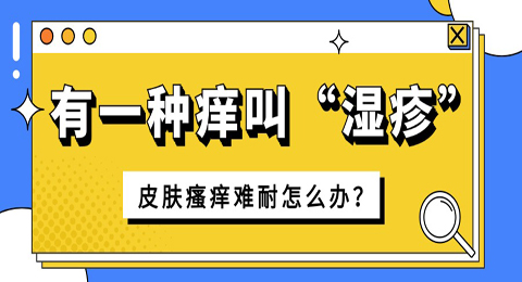 有一种痒，叫“湿疹”！皮肤瘙痒难耐怎么办？