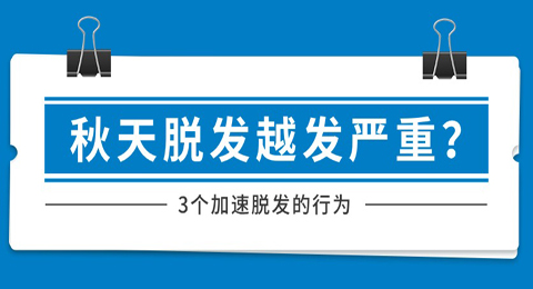 3个加速秋天脱发的行为，注意重视！