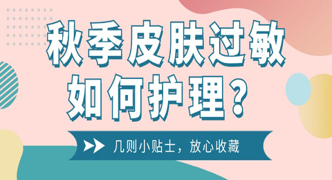 秋季皮肤过敏如何护理？几则小贴士，放心收藏！