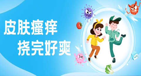 皮肤瘙痒，挠完好爽