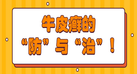 牛皮癣的“防”与“治”！