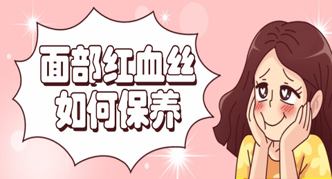面部红血丝如何保养