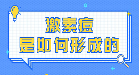 激素痘是如何形成的，如何修复及改善？