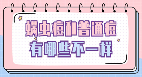 螨虫引起的痤疮和平常的痤疮有那些不一样？