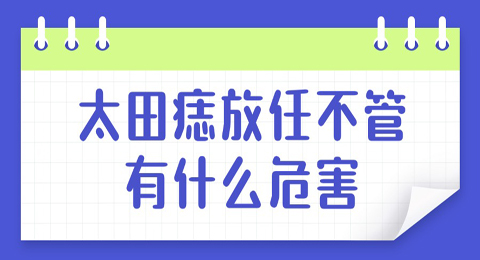 【胎记科普】太田痣放任不管，不仅影响颜值，还会给心理造成严重的伤害！