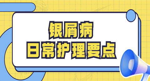 银屑病日常护理要点!记得收藏哦~
