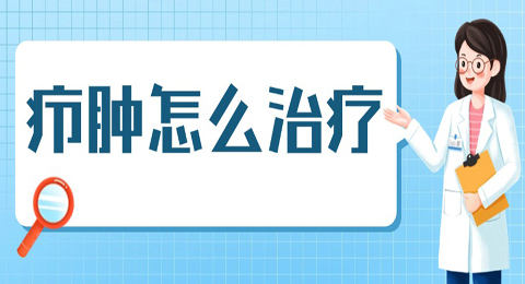疖肿是什么？怎么治疗疖肿？