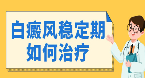 一年白癜风没扩散，是否处于稳定期？