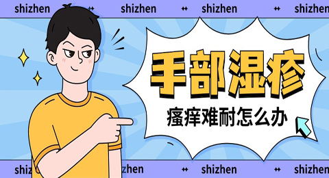手部湿疹痒的厉害，怎么办？