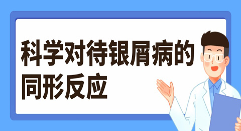 科学对待银屑病的同形反应