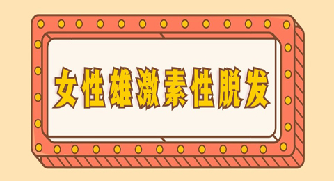 一起了解女性雄激素性脱发